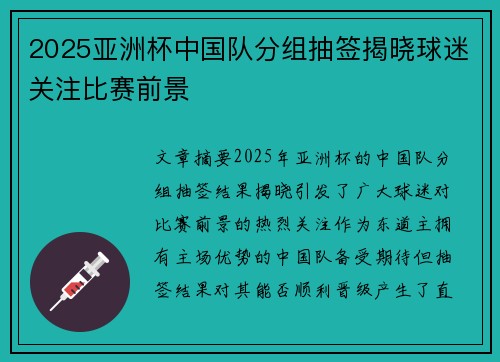 2025亚洲杯中国队分组抽签揭晓球迷关注比赛前景 2025亚洲杯中国队分组抽签揭晓球迷关注比赛前景