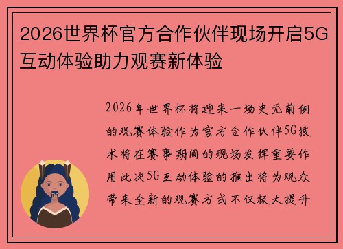 2026世界杯官方合作伙伴现场开启5G互动体验助力观赛新体验