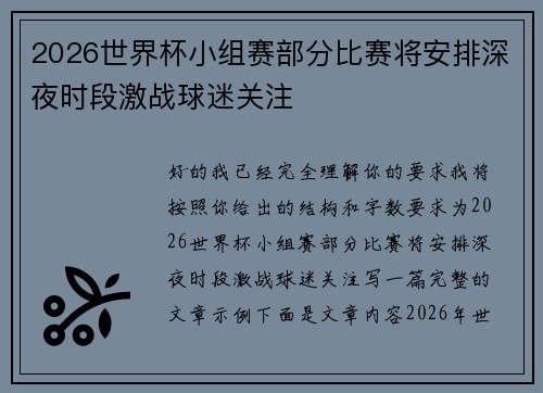 2026世界杯小组赛部分比赛将安排深夜时段激战球迷关注
