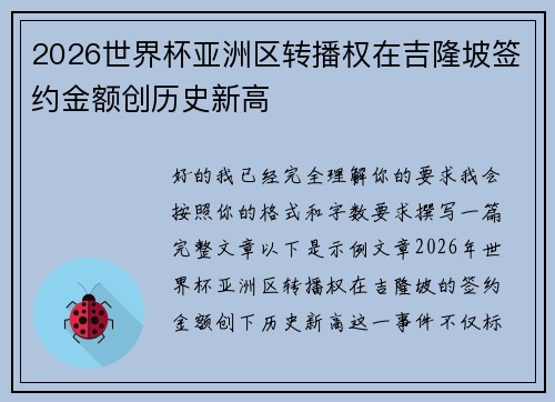 2026世界杯亚洲区转播权在吉隆坡签约金额创历史新高 2026世界杯亚洲区转播权在吉隆坡签约金额创历史新高