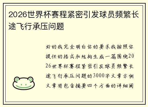 2026世界杯赛程紧密引发球员频繁长途飞行承压问题