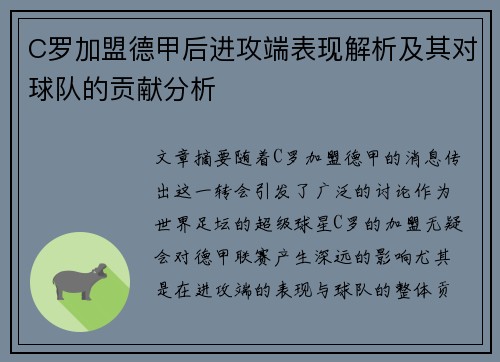C罗加盟德甲后进攻端表现解析及其对球队的贡献分析