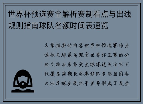 世界杯预选赛全解析赛制看点与出线规则指南球队名额时间表速览 世界杯预选赛全解析赛制看点与出线规则指南球队名额时间表速览