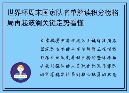 世界杯周末国家队名单解读积分榜格局再起波澜关键走势看懂