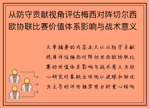 从防守贡献视角评估梅西对阵切尔西欧协联比赛价值体系影响与战术意义 从防守贡献视角评估梅西对阵切尔西欧协联比赛价值体系影响与战术意义