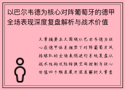 以巴尔韦德为核心对阵葡萄牙的德甲全场表现深度复盘解析与战术价值