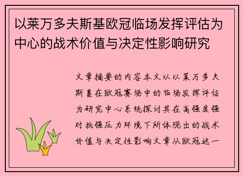 以莱万多夫斯基欧冠临场发挥评估为中心的战术价值与决定性影响研究 以莱万多夫斯基欧冠临场发挥评估为中心的战术价值与决定性影响研究