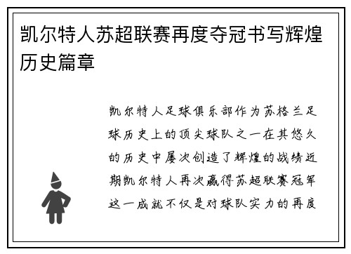 凯尔特人苏超联赛再度夺冠书写辉煌历史篇章