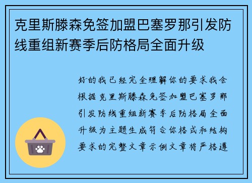 克里斯滕森免签加盟巴塞罗那引发防线重组新赛季后防格局全面升级 克里斯滕森免签加盟巴塞罗那引发防线重组新赛季后防格局全面升级