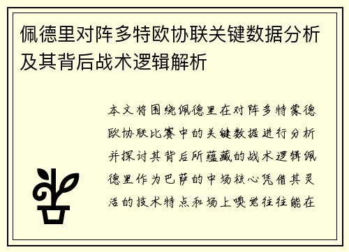 佩德里对阵多特欧协联关键数据分析及其背后战术逻辑解析 佩德里对阵多特欧协联关键数据分析及其背后战术逻辑解析
