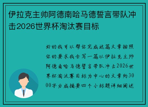 伊拉克主帅阿德南哈马德誓言带队冲击2026世界杯淘汰赛目标