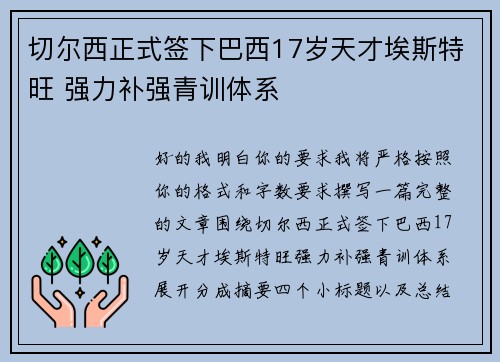 切尔西正式签下巴西17岁天才埃斯特旺 强力补强青训体系