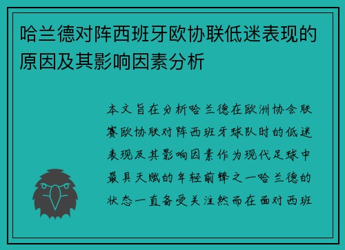 哈兰德对阵西班牙欧协联低迷表现的原因及其影响因素分析