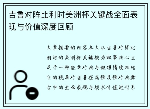 吉鲁对阵比利时美洲杯关键战全面表现与价值深度回顾
