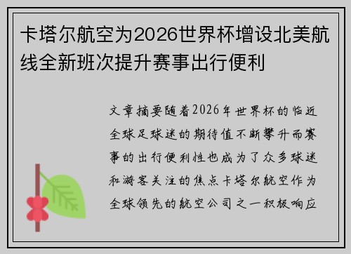 卡塔尔航空为2026世界杯增设北美航线全新班次提升赛事出行便利