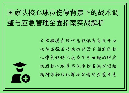 国家队核心球员伤停背景下的战术调整与应急管理全面指南实战解析