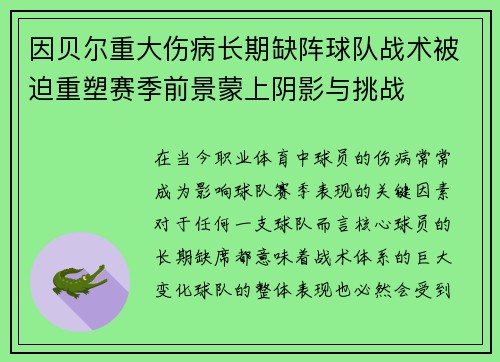 因贝尔重大伤病长期缺阵球队战术被迫重塑赛季前景蒙上阴影与挑战
