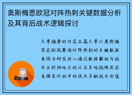 奥斯梅恩欧冠对阵热刺关键数据分析及其背后战术逻辑探讨 奥斯梅恩欧冠对阵热刺关键数据分析及其背后战术逻辑探讨