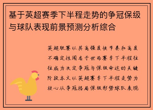 基于英超赛季下半程走势的争冠保级与球队表现前景预测分析综合