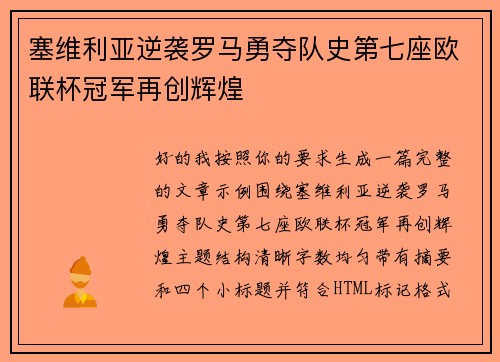 塞维利亚逆袭罗马勇夺队史第七座欧联杯冠军再创辉煌