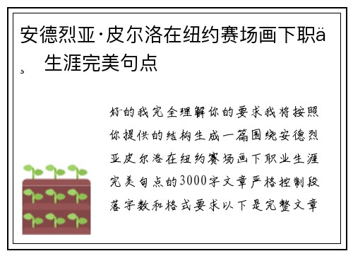 安德烈亚·皮尔洛在纽约赛场画下职业生涯完美句点