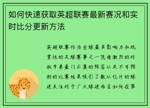 如何快速获取英超联赛最新赛况和实时比分更新方法 如何快速获取英超联赛最新赛况和实时比分更新方法