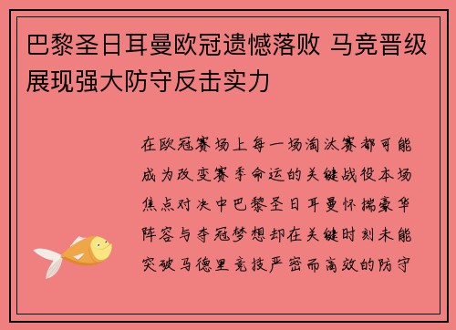 巴黎圣日耳曼欧冠遗憾落败 马竞晋级展现强大防守反击实力
