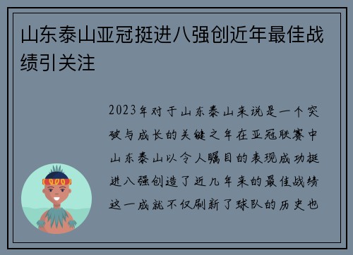 山东泰山亚冠挺进八强创近年最佳战绩引关注 山东泰山亚冠挺进八强创近年最佳战绩引关注