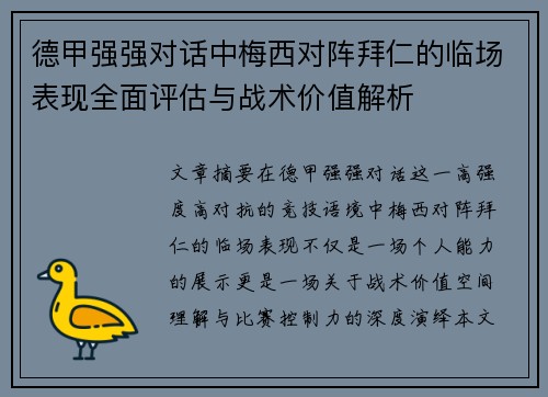 德甲强强对话中梅西对阵拜仁的临场表现全面评估与战术价值解析