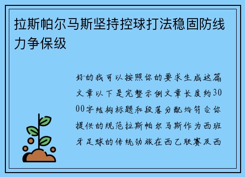 拉斯帕尔马斯坚持控球打法稳固防线力争保级 拉斯帕尔马斯坚持控球打法稳固防线力争保级