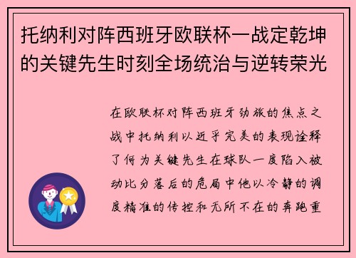 托纳利对阵西班牙欧联杯一战定乾坤的关键先生时刻全场统治与逆转荣光
