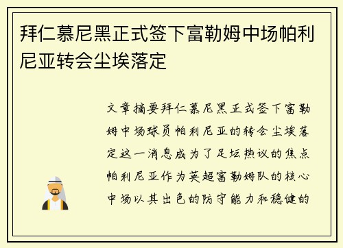 拜仁慕尼黑正式签下富勒姆中场帕利尼亚转会尘埃落定 拜仁慕尼黑正式签下富勒姆中场帕利尼亚转会尘埃落定