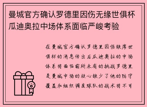 曼城官方确认罗德里因伤无缘世俱杯瓜迪奥拉中场体系面临严峻考验