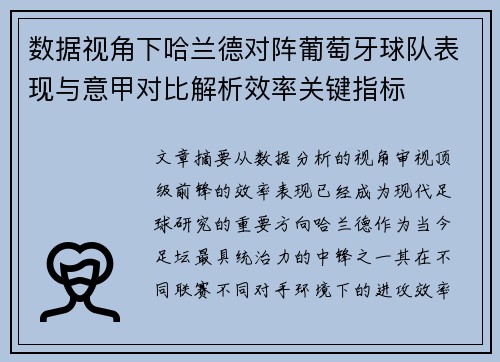 数据视角下哈兰德对阵葡萄牙球队表现与意甲对比解析效率关键指标 数据视角下哈兰德对阵葡萄牙球队表现与意甲对比解析效率关键指标
