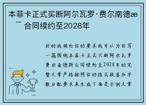 本菲卡正式买断阿尔瓦罗·费尔南德斯 合同续约至2028年