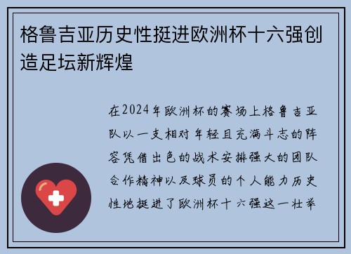格鲁吉亚历史性挺进欧洲杯十六强创造足坛新辉煌 格鲁吉亚历史性挺进欧洲杯十六强创造足坛新辉煌