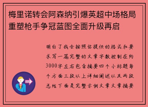梅里诺转会阿森纳引爆英超中场格局重塑枪手争冠蓝图全面升级再启 梅里诺转会阿森纳引爆英超中场格局重塑枪手争冠蓝图全面升级再启