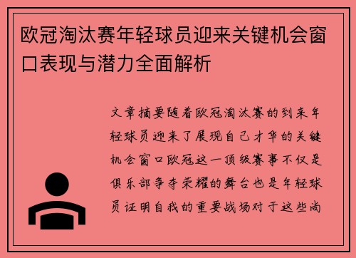 欧冠淘汰赛年轻球员迎来关键机会窗口表现与潜力全面解析
