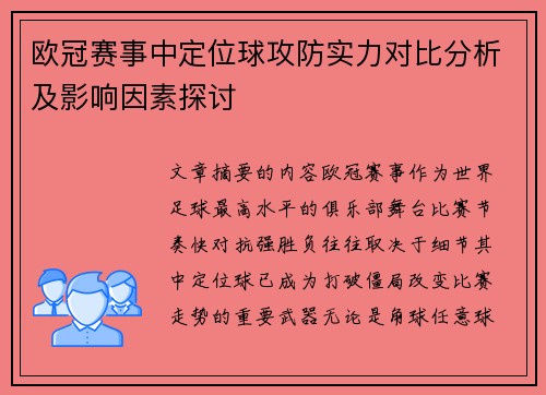 欧冠赛事中定位球攻防实力对比分析及影响因素探讨