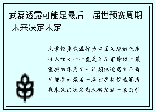 武磊透露可能是最后一届世预赛周期 未来决定未定