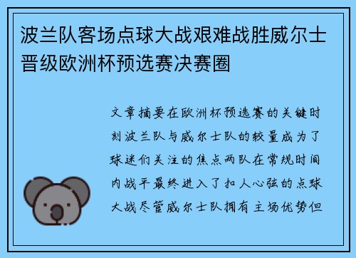 波兰队客场点球大战艰难战胜威尔士晋级欧洲杯预选赛决赛圈 波兰队客场点球大战艰难战胜威尔士晋级欧洲杯预选赛决赛圈