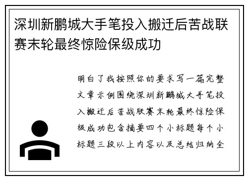 深圳新鹏城大手笔投入搬迁后苦战联赛末轮最终惊险保级成功