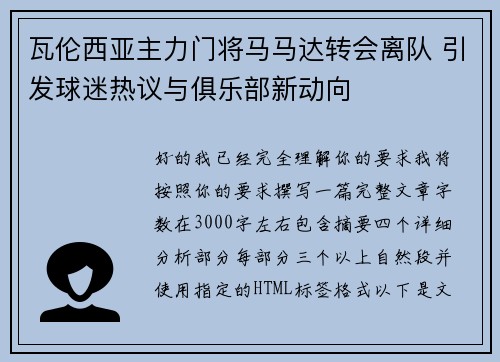 瓦伦西亚主力门将马马达转会离队 引发球迷热议与俱乐部新动向 瓦伦西亚主力门将马马达转会离队 引发球迷热议与俱乐部新动向