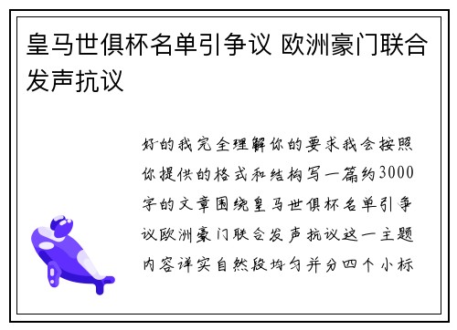皇马世俱杯名单引争议 欧洲豪门联合发声抗议