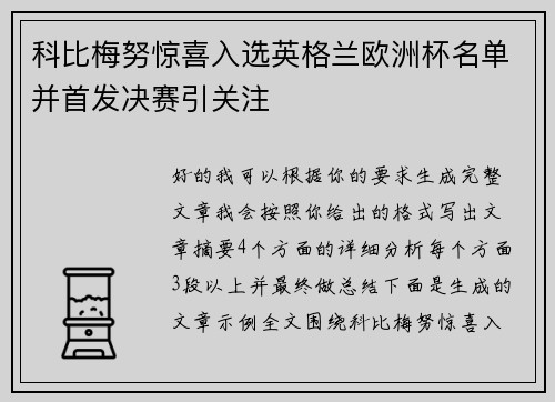 科比梅努惊喜入选英格兰欧洲杯名单并首发决赛引关注 科比梅努惊喜入选英格兰欧洲杯名单并首发决赛引关注