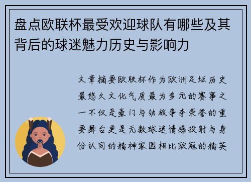 盘点欧联杯最受欢迎球队有哪些及其背后的球迷魅力历史与影响力