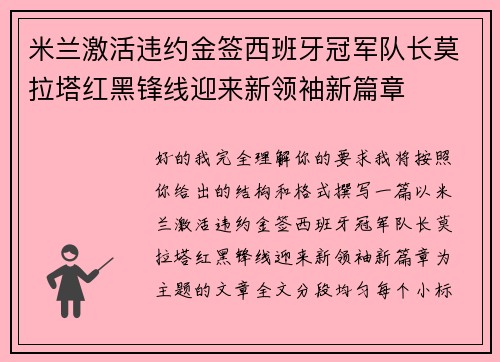 米兰激活违约金签西班牙冠军队长莫拉塔红黑锋线迎来新领袖新篇章