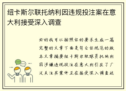 纽卡斯尔联托纳利因违规投注案在意大利接受深入调查