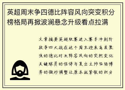 英超周末争四德比阵容风向突变积分榜格局再掀波澜悬念升级看点拉满 英超周末争四德比阵容风向突变积分榜格局再掀波澜悬念升级看点拉满