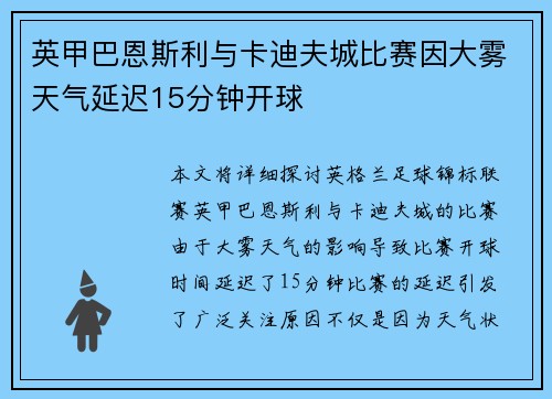 英甲巴恩斯利与卡迪夫城比赛因大雾天气延迟15分钟开球
